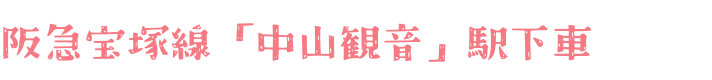 阪急宝塚線「中山観音」駅下車