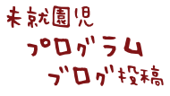 園長だより・保育だより