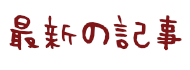 園での生活を見てみよう!